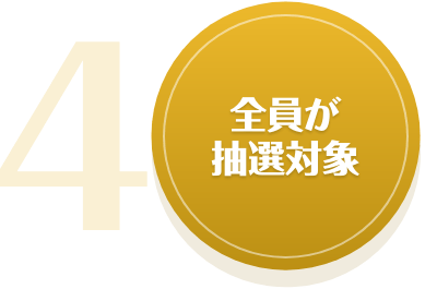 全員が抽選対象