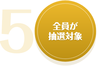 全員が抽選対象