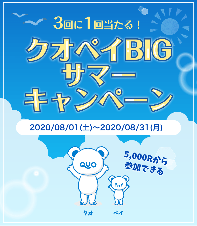 QUOカードPayBIGサマーキャンペーン