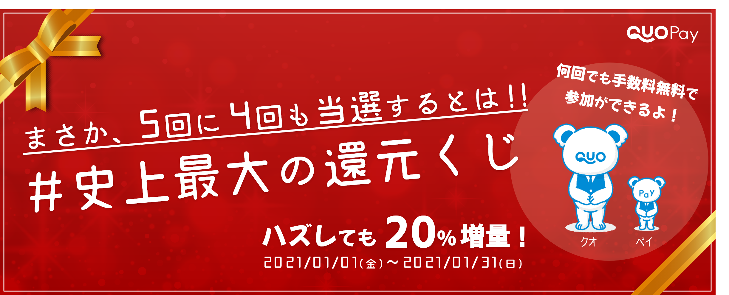 QUOカードPay BIG
