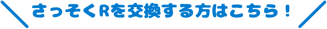 さっそくRを交換する方はこちら！