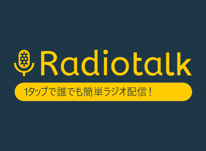 ラジオトーク